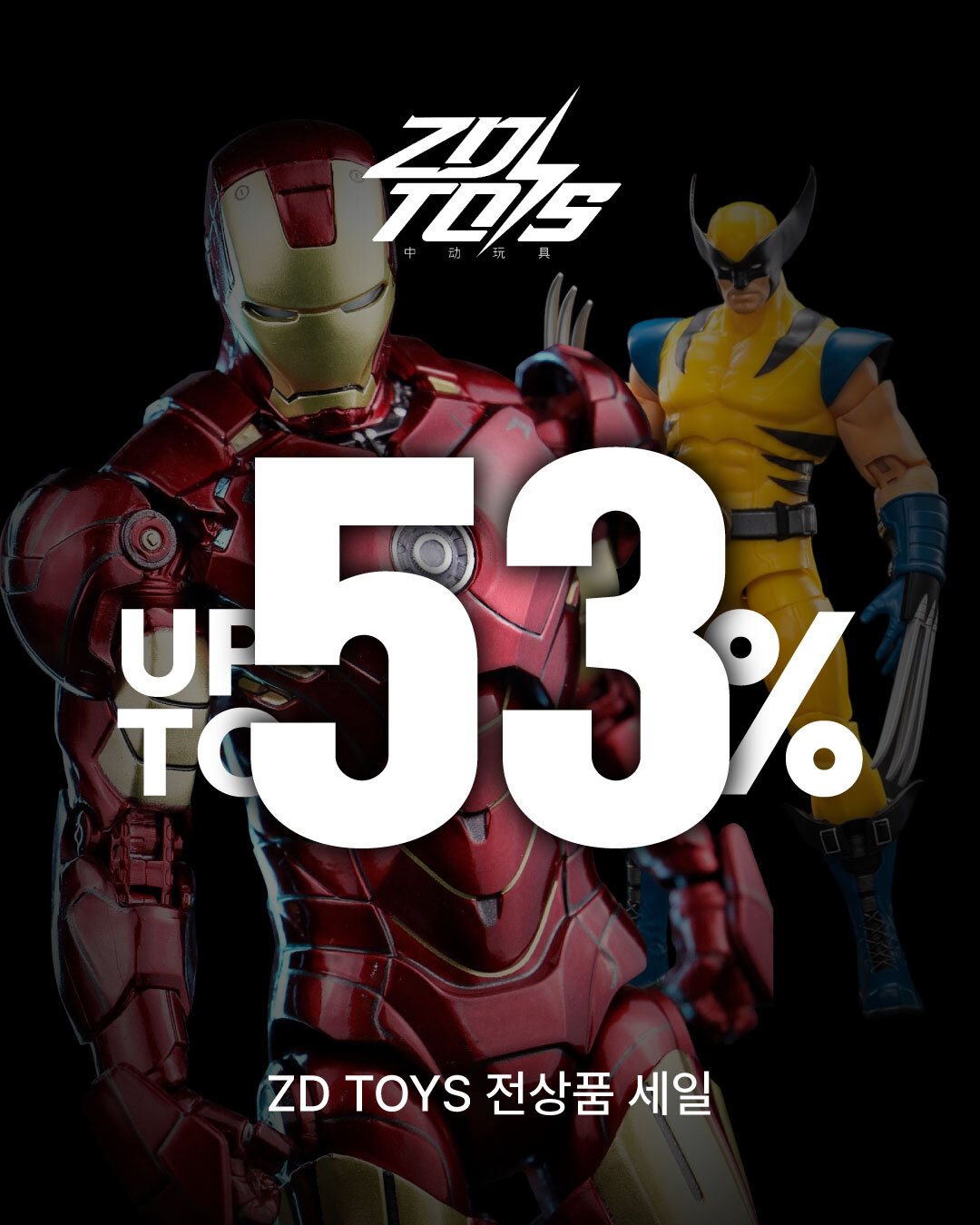 ZD toys 세일 이벤트
